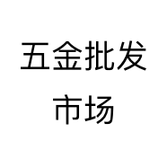 五金批发市场