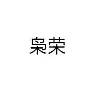 枭荣