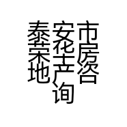 泰安市荣华房地产咨询有限公司的小店