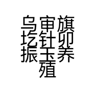 乌审旗圪针卯振玉养殖专业合作社的小店
