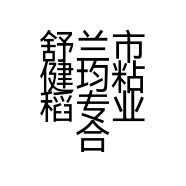 舒兰市健均粘稻专业合作社的小店