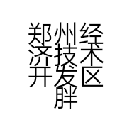 郑州经济技术开发区胖人衣橱服装店的小店