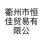 衢州市恒佳贸易有限公司的小店