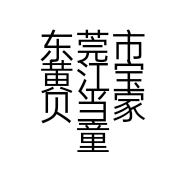 东莞市黄江宝贝当家童装店的小店