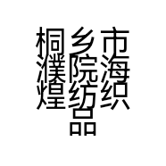 桐乡市濮院海煌纺织品经营部的小店