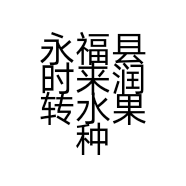 永福县时来润转水果种植厂的小店
