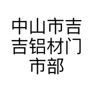 中山市吉吉铝材门市部的小店