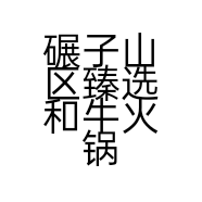 碾子山区臻选和牛火锅烧烤店的小店