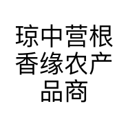 琼中营根香缘农产品商行的小店