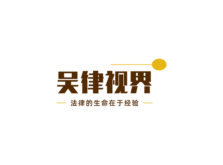 吴律视界