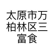 太原市万柏林区三富食品经销部的小店