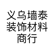 义乌墙泰装饰材料商行的小店