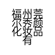 福州莞尔秀颜化妆品有限公司的小店
