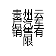 贵州云启汽车销售有限公司的小店