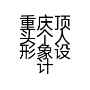 重庆顶头个人形象设计有限公司的小店