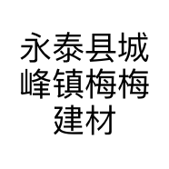 永泰县城峰镇梅梅建材店
