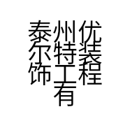 泰州优尔特装饰工程有限公司的小店