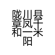 陇川县章凤千和一米阳光家纺店的小店