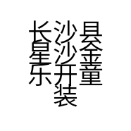 长沙县星沙金乐开童装店的小店
