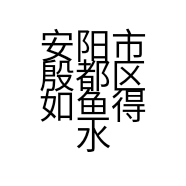 安阳市殷都区如鱼得水餐饮店的小店