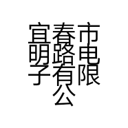 宜春市明路电子有限公司的小店