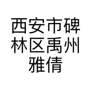 西安市碑林区禹州雅倩服装店的小店