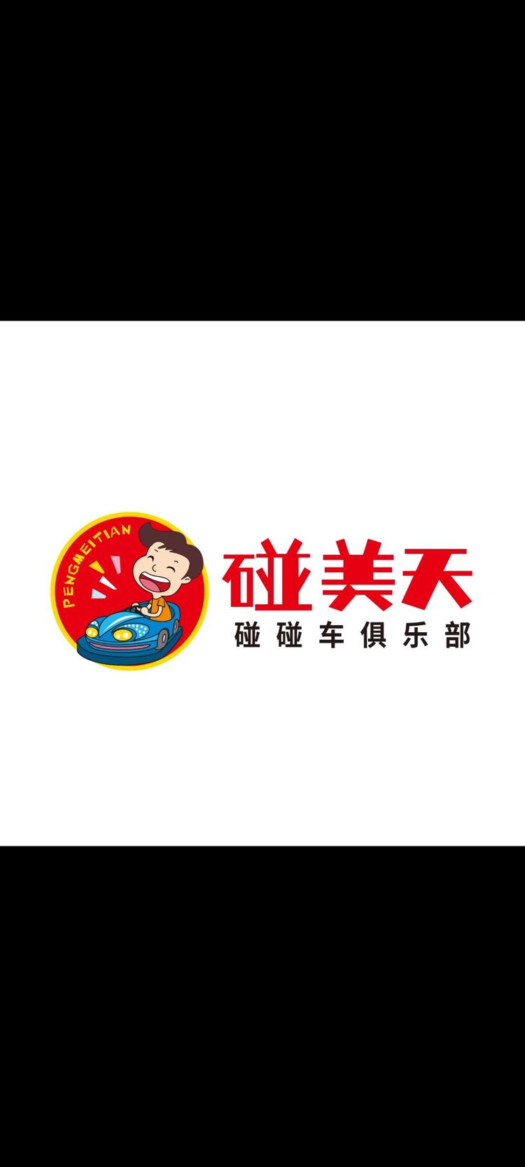 西宁市城北区奇浓碰碰车俱乐部的小店