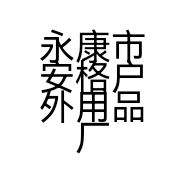 永康市安格户外用品厂的小店