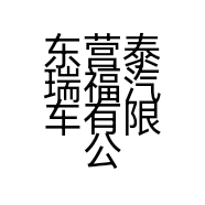 东营泰瑞福汽车有限公司的小店
