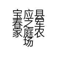 宝应县春之军家庭农场的小店