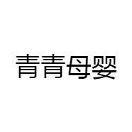 青青母婴