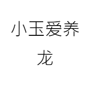 小玉爱养龙