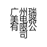 广州瑞美电器有限公司的小店