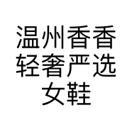 温州香香轻奢严选女鞋