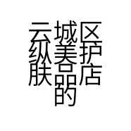 云城区纵美护肤品店的小店