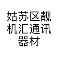 姑苏区靓机汇通讯器材经营部的小店