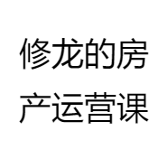 修龙的房产运营课