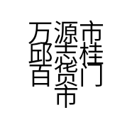 万源市邱志桂百货门市的小店