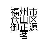 福州市仓山区御正源茗茶店的小店