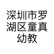 深圳市罗湖区童真幼教玩具批发商行的小店
