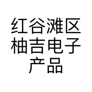 红谷滩区柚吉电子产品店的小店