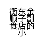 衡东金顺子副食店的小店