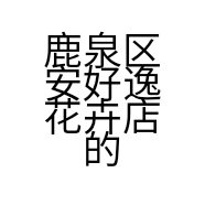 鹿泉区安好逸花卉店的小店