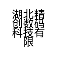 湖北精创数码科技有限公司的小店