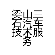 梁山三石汽车技术服务室的小店