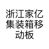 浙江家亿集装箱移动板房
