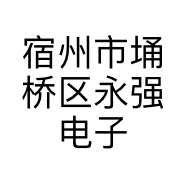 宿州市埇桥区永强电子产品经营部的小店