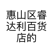 惠山区睿达利百货店的小店