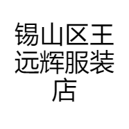 锡山区王远辉服装店