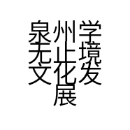 泉州学无止境文化发展有限公司的小店